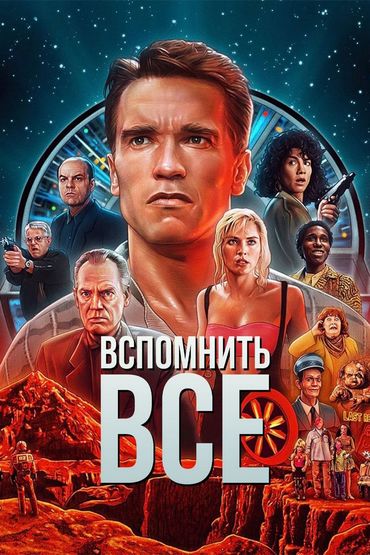 Вспомнить всё Вспомнить всё