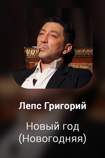 Новый год (Новогодняя)