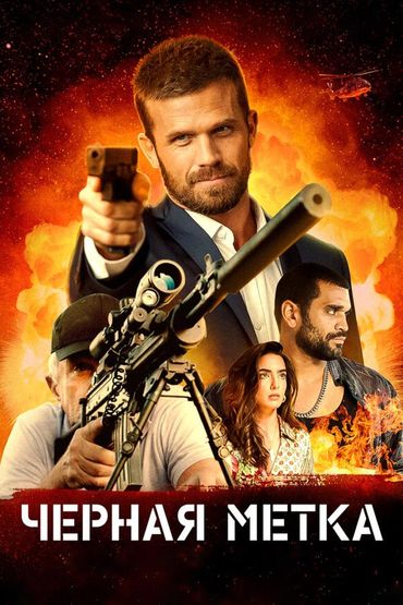 Чёрная метка