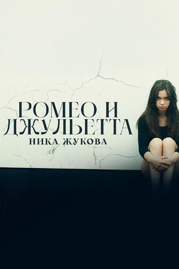 Ромео и Джульетта - Ника Жукова