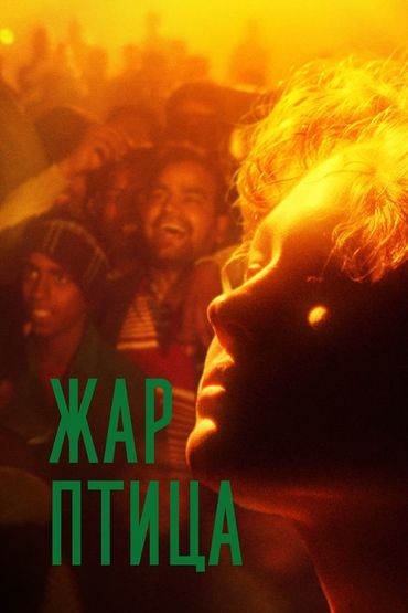 Жар-птица