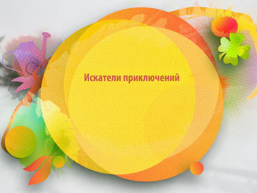 Искатели приключений Искатели приключений