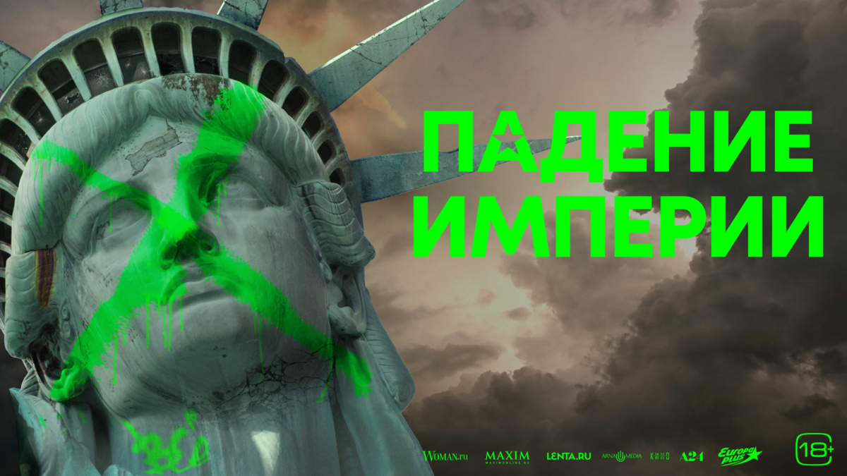 Падение империи