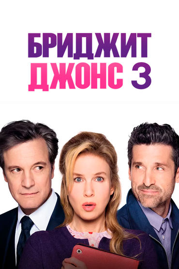 Бриджит Джонс 3