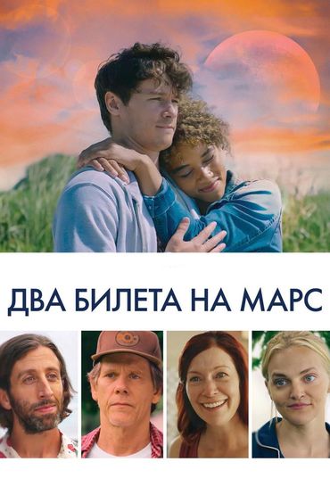 2 билета на Марс