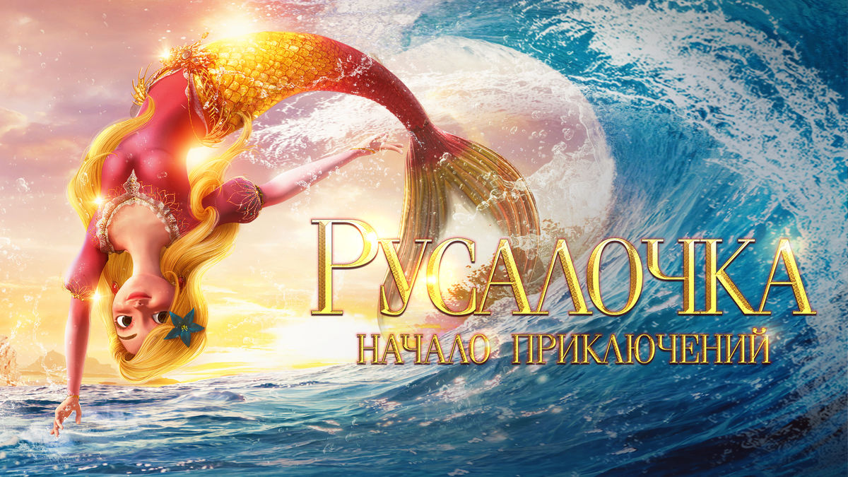 Русалочка. Начало приключений