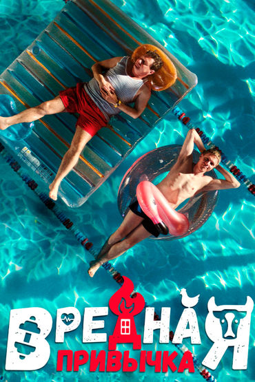 Вредная привычка