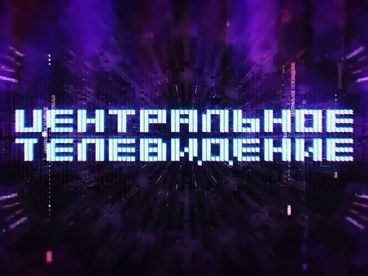 Центральное телевидение Центральное телевидение