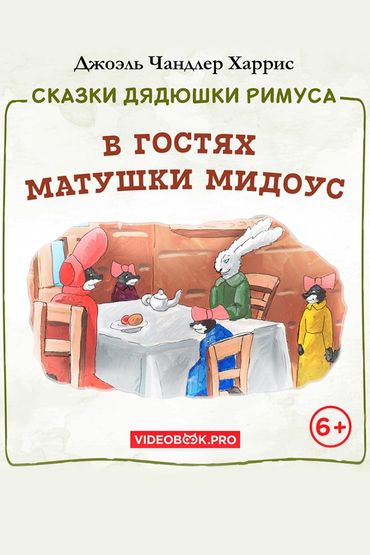 В гостях у матушки Мидоус В гостях у матушки Мидоус