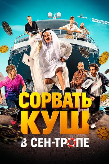 Сорвать куш в Сен-Тропе