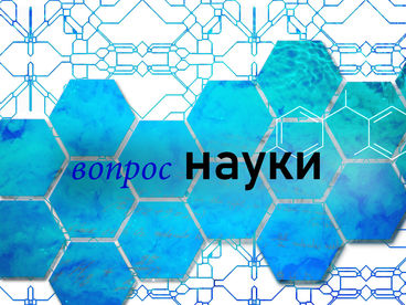 Вопрос науки Вопрос науки