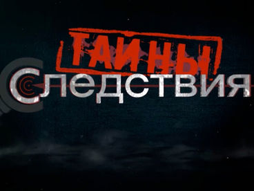 Тайны следствия Тайны следствия