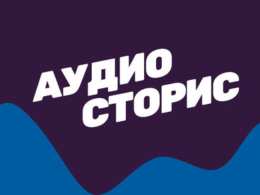 АудиоСторис
