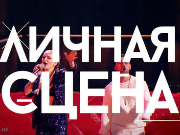 Личная сцена Личная сцена