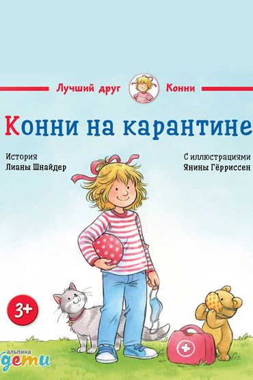 Конни на карантине