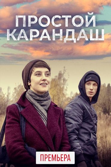 Простой карандаш