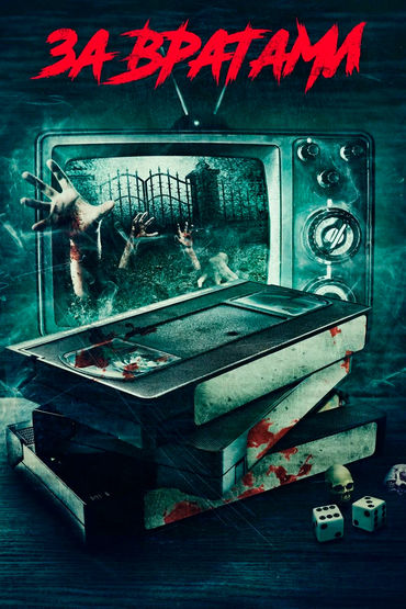 За вратами За вратами