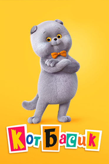 Кот Басик