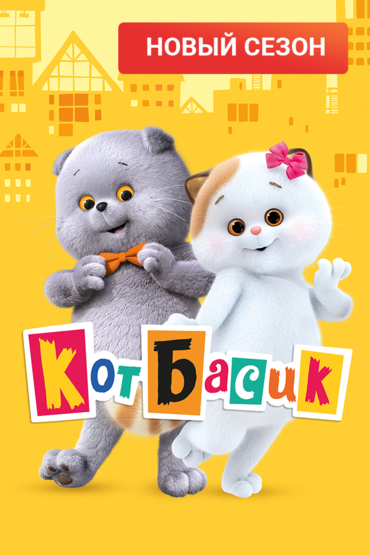 Кот Басик