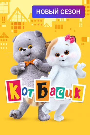 Кот Басик