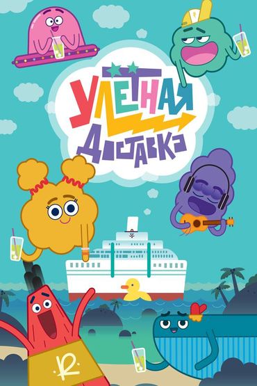 Улетная доставка