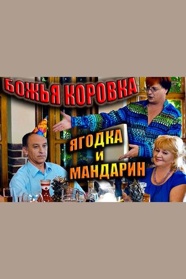 Божья Коровка - Ягодка и мандарин