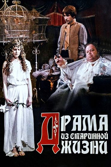 Драма из старинной жизни