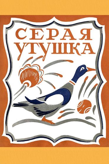 Серая утушка