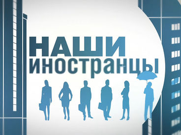 Наши иностранцы Наши иностранцы
