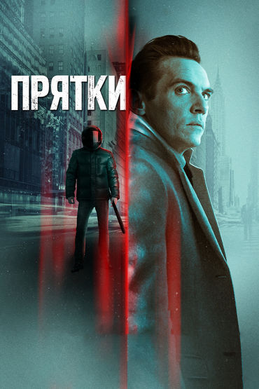 Прятки