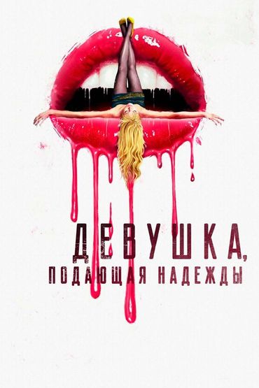 Девушка, подающая надежды