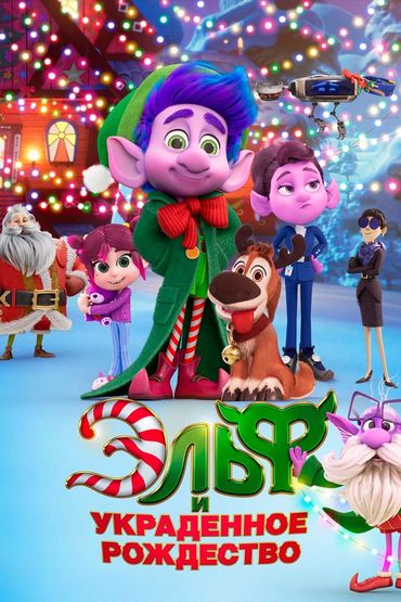 Эльф и украденное рождество