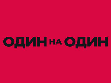 Один на один Один на один
