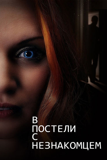 В постели с незнакомцем В постели с незнакомцем