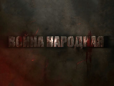 Война народная