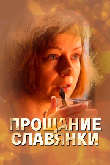 Прощание славянки Прощание славянки