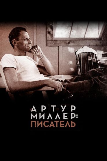 Артур Миллер: писатель