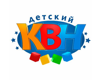 Детский КВН