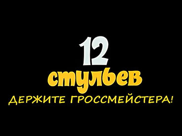 Кино о кино. 12 стульев {Россия К  ОТТ (версия 0) (TVIS)}. Держите гроссмейстера! Авторский фильм Александра Казакевича
