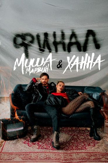 Финал - Миша Марвин, Ханна