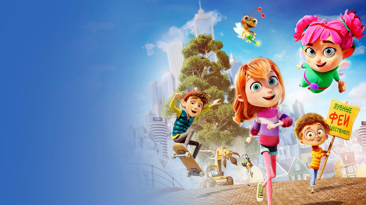 Моя фея-проказница