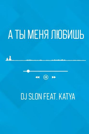 DJ SLON feat. KATYA - А ты меня любишь