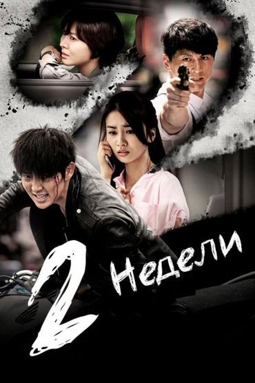 Две недели