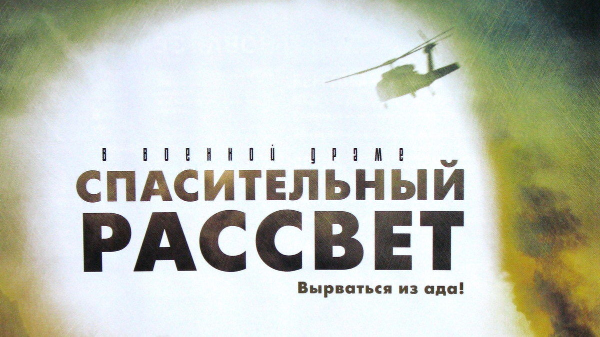 Спасительный рассвет