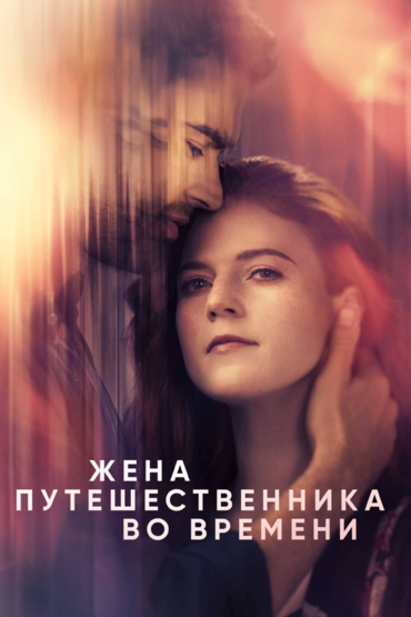 Жена путешественника во времени