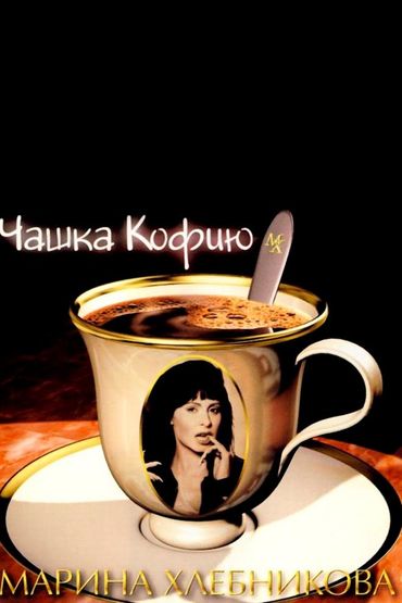 Марина Хлебникова - Чашка кофию