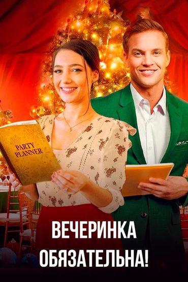 Вечеринка обязательна!