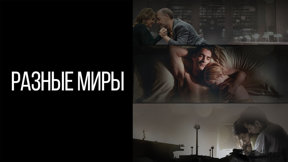 Разные миры