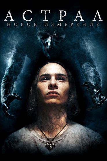 Астрал: Новое измерение