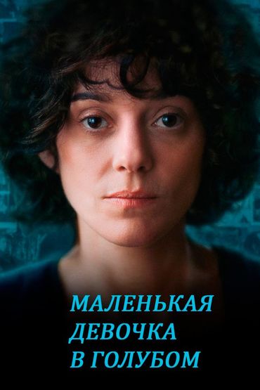 Маленькая девочка в голубом